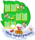 Стенд "Ми чергуємо" (Артикул: УД 0037)  