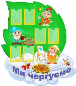 Стенд "Ми чергуємо" (Артикул: УД 0038)  