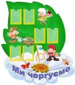 Стенд "Ми чергуємо" (Артикул: УД 0039)  
