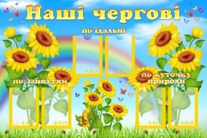 Стенд "Наші чергові" (Артикул: УД 0040)  