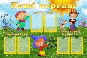 Стенд "Наші чергові" (Артикул: УД 0041)  