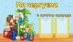 Стенд "Ми чергуємо в куточку природи" (Артикул: УД 0042)  