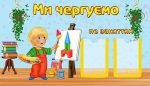 Стенд "Ми чергуємо по заняттям" (Артикул: УД 0043)  