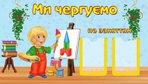 Стенд "Ми чергуємо по заняттям" (Артикул: УД 0043)  