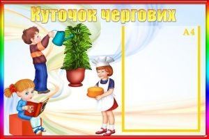 Стенд "Куточок чергових" (Артикул: УД 0045)  