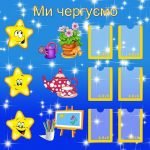 Стенд "Ми чергуємо" (Артикул: УД 0048)  