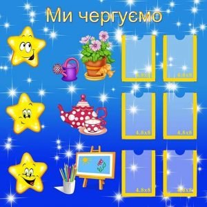 Стенд "Ми чергуємо" (Артикул: УД 0048)  