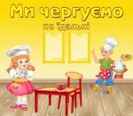 Стенд "Ми чергуємо по їдальні" (Артикул: УД 0049)  