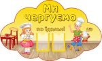 Стенд "Ми чергуємо по їдальні" (Артикул: УД 0050)  