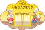 Стенд "Ми чергуємо по їдальні" (Артикул: УД 0051)  