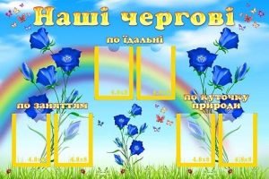 Стенд "Наші чергові" (Артикул: УД 0052)  