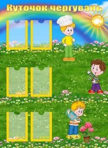 Стенд "Куточок чергувань" (Артикул: УД 0053)  