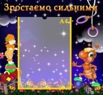 Стенд "Зростаємо сильними" (Артикул: УФ 0002)  