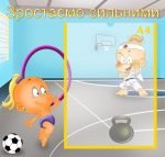 Стенд "Зростаємо сильними" (Артикул: УФ 0003)  