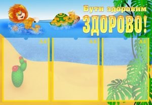Стенд "Бути здоровим здорово!" (Артикул: УФ 0008)  