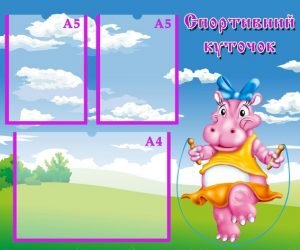 Стенд "Спортивний куточок" (Артикул: УФ 0010)  