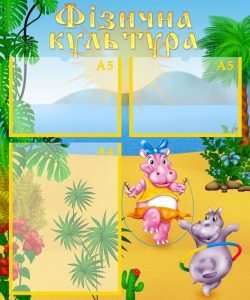 Стенд "Фізична культура" (Артикул: УФ 0011)  
