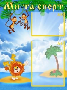 Стенд "Ми та спорт" (Артикул: УФ 0013)  