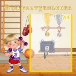 Стенд "Фізкультхвилинка" (Артикул: УФ 0014)  