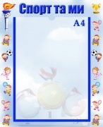 Стенд "Ми та спорт" (Артикул: УФ 0015)  