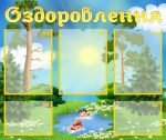 Стенд "Оздоровлення" (Артикул: УФ 0016)  