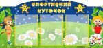 Стенд "Спортивний куточок" (Артикул: УФ 0017)  