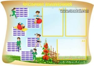 Стенд "Фізичне виховання" (Артикул: УФ 0018)  