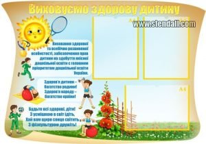 Стенд "Виховуємо здорову дитину" (Артикул: УФ 0021)  