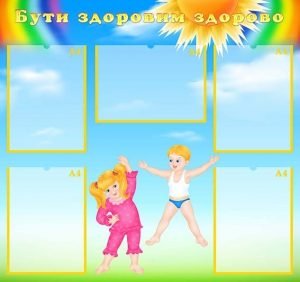 Стенд "Бути здоровим здорово" (Артикул: УФ 0027)  