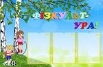 Стенд "Фізкульт - УРА!" (Артикул: УФ 0033)  