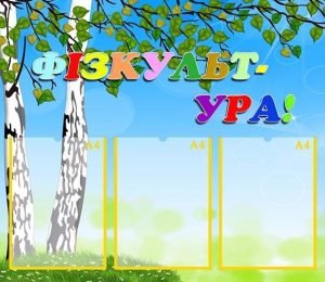 Стенд "Фізкульт - УРА!" (Артикул: УФ 0034)  