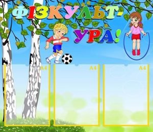 Стенд "Фізкульт - УРА!" (Артикул: УФ 0035)  