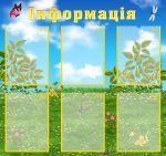 Стенд "Інформація" (Артикул: УИР 0300)  
