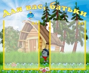 Стенд "Для вас, батьки" (Артикул: УИР 0301)  