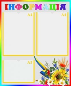 Стенд "Інформація" (Артикул: УИР 0305)  