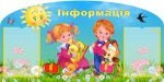 Стенд "Інформація" (Артикул: УИР 0308)  