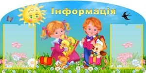 Стенд "Інформація" (Артикул: УИР 0308)  