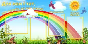 Стенд "Для мам і тат, що ведуть до нас малят" (Артикул: УИР 0309)  