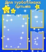 Стенд "Для турботливих батьків" (Артикул: УИР 0310)  