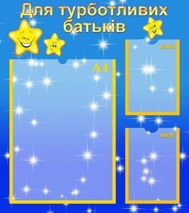 Стенд "Для турботливих батьків" (Артикул: УИР 0310)  