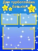 Стенд "Для турботливих батьків" (Артикул: УИР 0311)