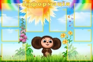 Стенд "Інформація" (Артикул: УИР 0312)  