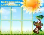 Стенд "Інформація для батьків" (Артикул: УИР 0313)  