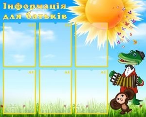 Стенд "Інформація для батьків" (Артикул: УИР 0313)  