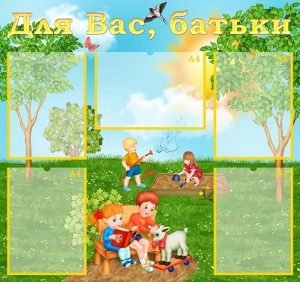 Стенд "Для вас, батьки" (Артикул: УИР 0319)  