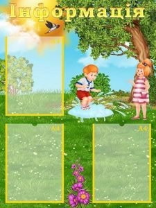 Стенд "Інформація" (Артикул: УИР 0320)  