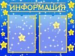 Стенд "Інформація" (Артикул: УИР 0302)  
