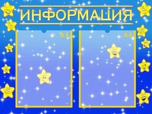 Стенд "Інформація" (Артикул: УИР 0302)  