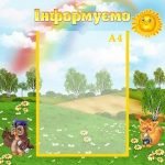 Стенд "Інформуємо" (Артикул: УИР 0304)  