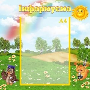Стенд "Інформуємо" (Артикул: УИР 0304)  